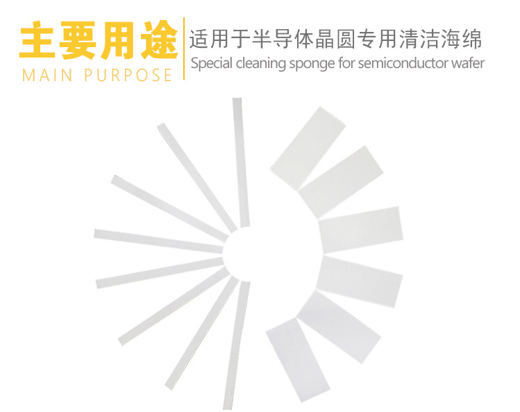 半導(dǎo)體晶圓專(zhuān)用清潔海綿